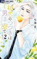 【期間限定無料】初恋のつづきは男子寮で 2
