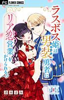 【期間限定無料】ラスボス姫は男装勇者にリア恋営業をかけられる！？【マイクロ】