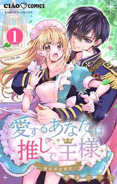 【期間限定無料】愛するあなたは推しで王様～異世界恋愛記～ どうやら異世界に○○したらしい。【マイクロ】 1
