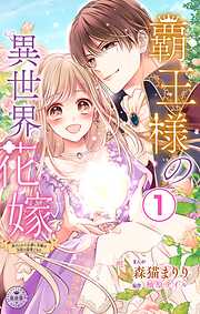 【期間限定無料】覇王様の異世界花嫁～虐げられた心癒し令嬢は皇帝の最愛となる～【マイクロ】 1
