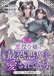 【期間限定　試し読み増量版】転生悪役令嬢は最恐悪魔に愛されてます～ただし二人とも無自覚です～【マイクロ】
