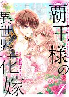【期間限定　試し読み増量版】覇王様の異世界花嫁 ～虐げられた心癒し令嬢は皇帝の最愛となる～【合本版】 1