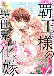 【期間限定　試し読み増量版】覇王様の異世界花嫁 ～虐げられた心癒し令嬢は皇帝の最愛となる～【合本版】 1
