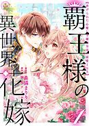 【期間限定　試し読み増量版】覇王様の異世界花嫁 ～虐げられた心癒し令嬢は皇帝の最愛となる～【合本版】