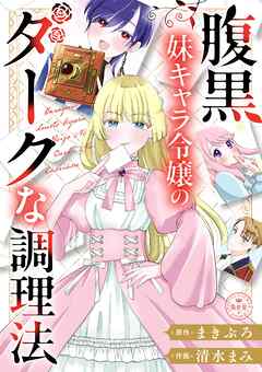 【期間限定　試し読み増量版】腹黒妹キャラ令嬢のダークな調理法【マイクロ】