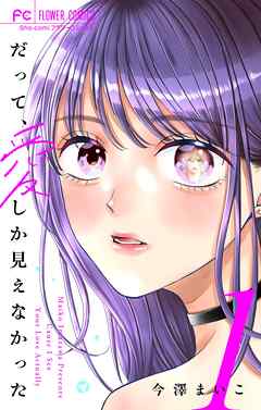 【期間限定無料】だって、愛しか見えなかった【合本版】 1