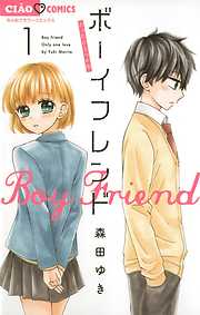 【期間限定無料】ボーイフレンド 1
