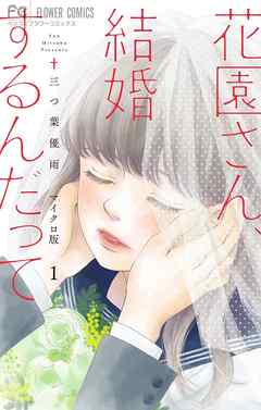 【期間限定無料】花園さん、結婚するんだって【マイクロ】 1