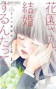 【期間限定無料】花園さん、結婚するんだって【マイクロ】 1