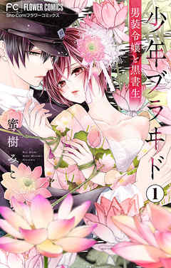 【期間限定無料】少年ブラヰド-男装令嬢と黒書生-【マイクロ】 1