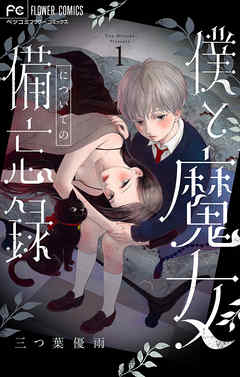 【期間限定無料】僕と魔女についての備忘録【デジタル限定特典付き】 1