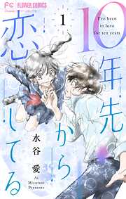 【期間限定　試し読み増量版】10年先から恋してる 1