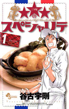 【期間限定無料】★★★のスペシャリテ 1