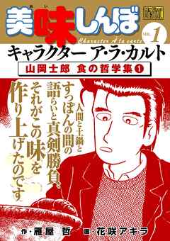 【期間限定無料】My First DIGITAL『美味しんぼ』キャラクター ア・ラ・カルト VOL.1 山岡士郎 食の哲学集(1)
