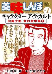 【期間限定無料】My First DIGITAL『美味しんぼ』キャラクター ア・ラ・カルト VOL.1 山岡士郎 食の哲学集(1)