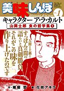 【期間限定無料】My First DIGITAL『美味しんぼ』キャラクター ア・ラ・カルト