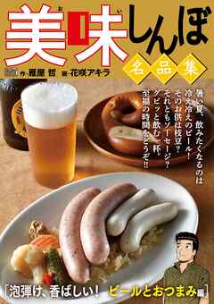【期間限定無料】My First DIGITAL『美味しんぼ』名品集 （1）［泡弾け、香ばしい！ ビールとおつまみ編］