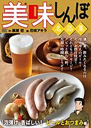 【期間限定無料】My First DIGITAL『美味しんぼ』名品集