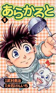 【期間限定無料】あらかると 1
