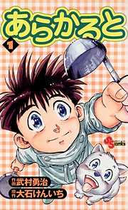 【期間限定無料】あらかると 1