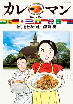 【期間限定無料】カレーマン 1