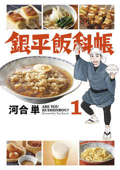 【期間限定無料】銀平飯科帳 １