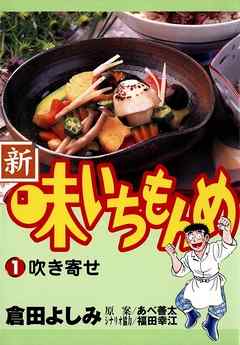 【期間限定無料】新・味いちもんめ 1