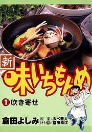 新・味いちもんめ