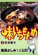 【期間限定無料】新・味いちもんめ