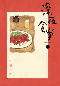 【期間限定無料】深夜食堂 1