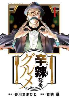 【期間限定無料】辛辣なるグルメ 1