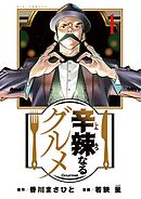 【期間限定無料】辛辣なるグルメ