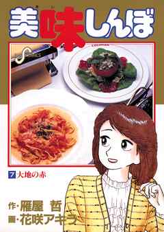 【期間限定無料】美味しんぼ