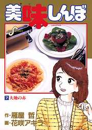 【期間限定無料】美味しんぼ