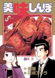 【期間限定無料】美味しんぼ