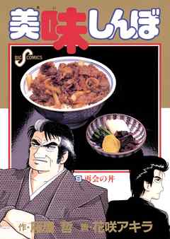 【期間限定無料】美味しんぼ