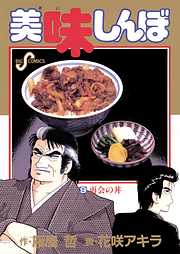 【期間限定無料】美味しんぼ