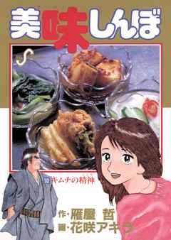 【期間限定無料】美味しんぼ