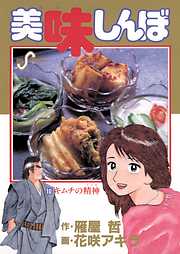 【期間限定無料】美味しんぼ