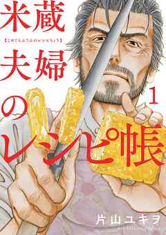 【期間限定無料】米蔵夫婦のレシピ帳 1