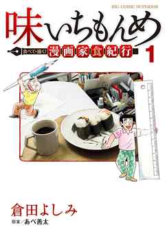 【期間限定無料】味いちもんめ 食べて・描く！ 漫画家食紀行 1