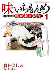 【期間限定無料】味いちもんめ 食べて・描く！ 漫画家食紀行 1