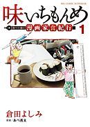 【期間限定無料】味いちもんめ 食べて・描く！ 漫画家食紀行