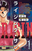 【期間限定無料】ライジング・サン