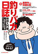 【期間限定　試し読み増量版】釣りバカ日誌　特別入門編　～浜崎ちゃんは何故ヒーローなのか？～
