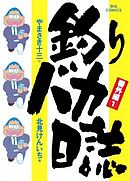 【期間限定無料】釣りバカ日誌　番外編