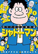 【期間限定無料】釣りバカ日誌番外編 シャドーマン