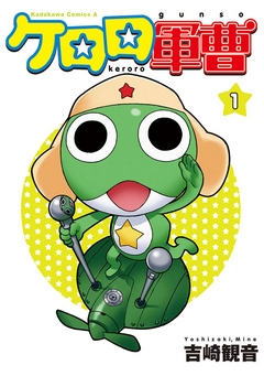 【期間限定無料】ケロロ軍曹　1巻