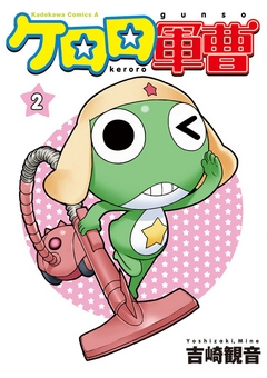 【期間限定無料】ケロロ軍曹　2巻