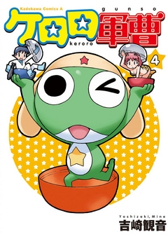 【期間限定無料】ケロロ軍曹　4巻